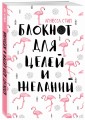 Блокнот для целей и желаний