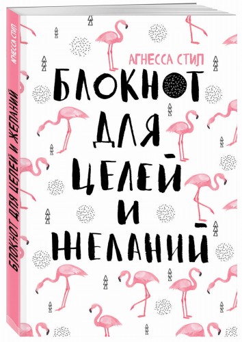 Блокнот для целей и желаний