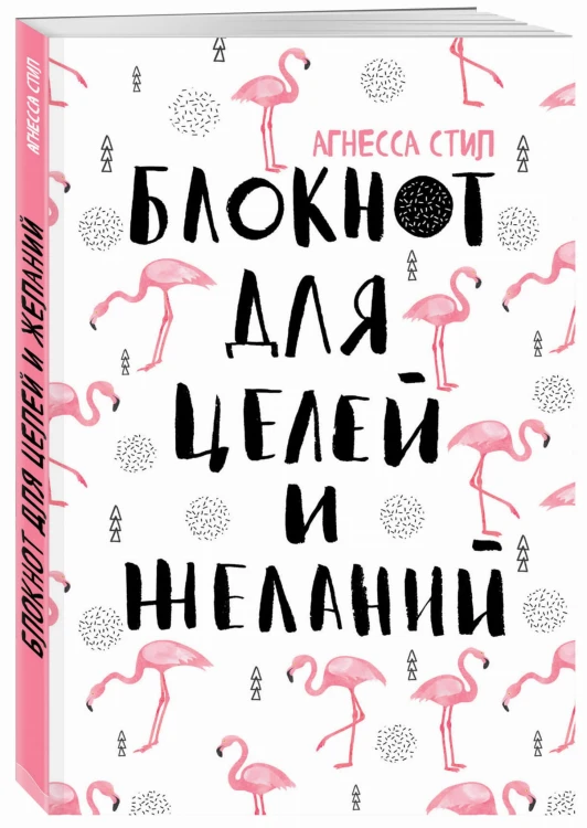 Блокнот для целей и желаний