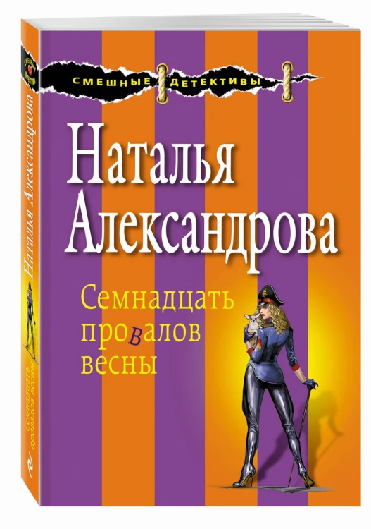 Семнадцать провалов весны