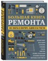 БОЛЬШАЯ КНИГА РЕМОНТА. Все работы в квартире, в доме и на участке