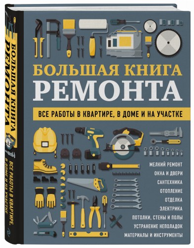 БОЛЬШАЯ КНИГА РЕМОНТА. Все работы в квартире, в доме и на участке