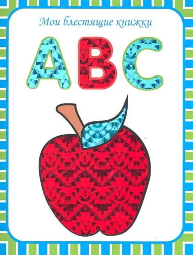 Мои блестящие книжки. ABC. Английский алфавит