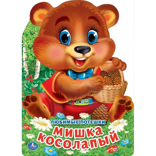 ЛЮБИМЫЕ ПОТЕШКИ. МИШКА КОСОЛАПЫЙ (БРОШЮРА С ВЫРУБКОЙ В ВИДЕ ПЕРСОНАЖА А4). в кор.50шт