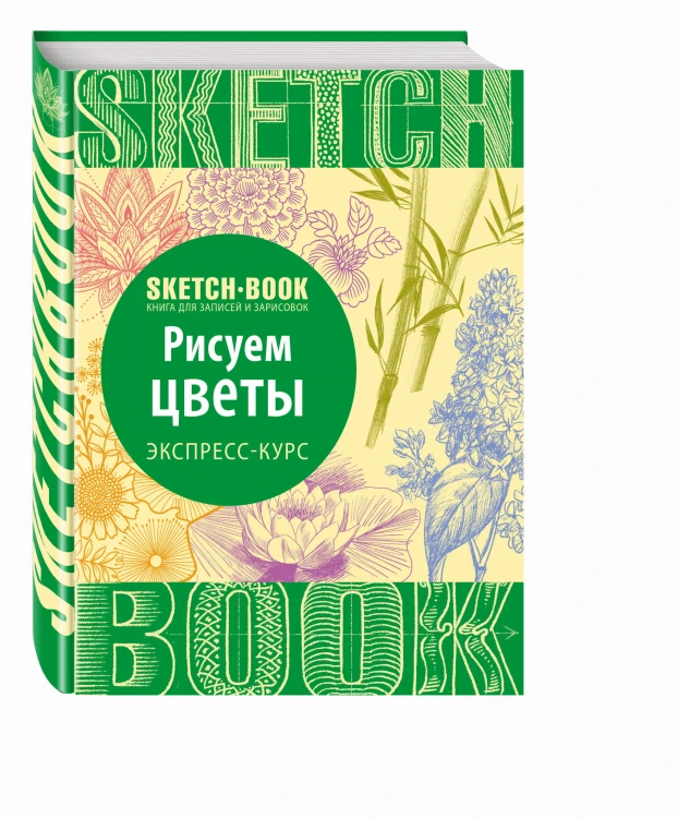 Sketchbook. Рисуем цветы. Экспресс-курс
