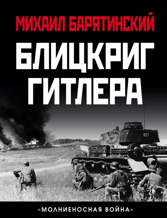 Блицкриг Гитлера. «Молниеносная война»