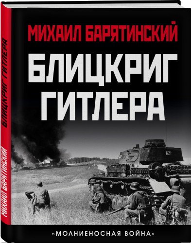 Блицкриг Гитлера. «Молниеносная война»