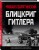 Блицкриг Гитлера. «Молниеносная война»