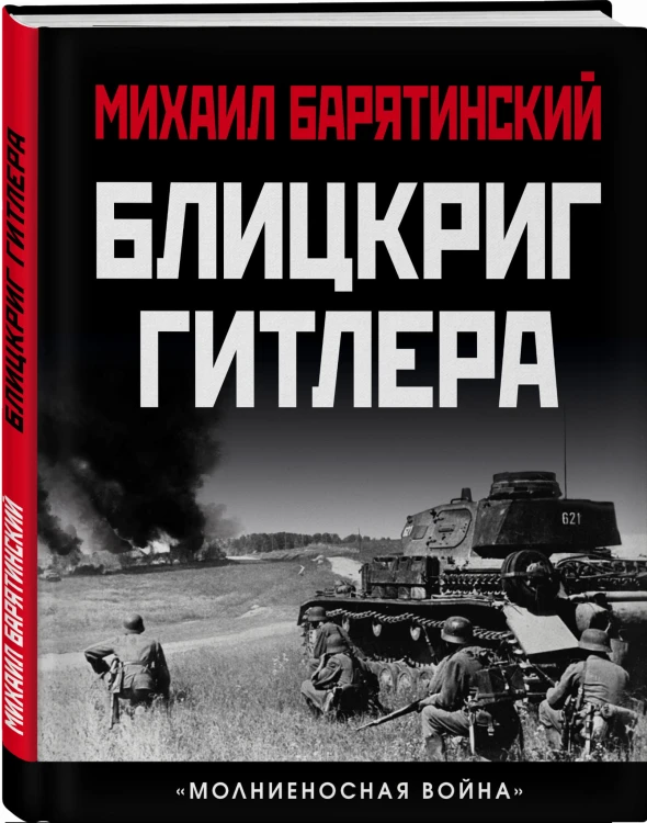 Блицкриг Гитлера. «Молниеносная война»
