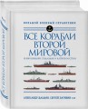 Все корабли Второй Мировой. Первая полная энциклопедия