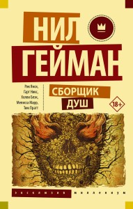 Сборщик душ