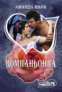 Компаньонка
