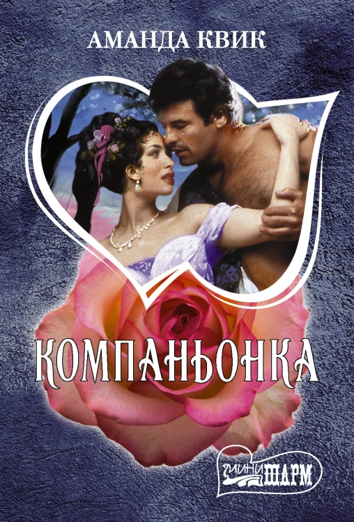 Компаньонка