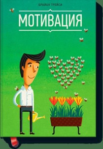 Мотивация