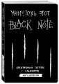 Уничтожь этот Black Note. Креативный скетчбук с заданиями