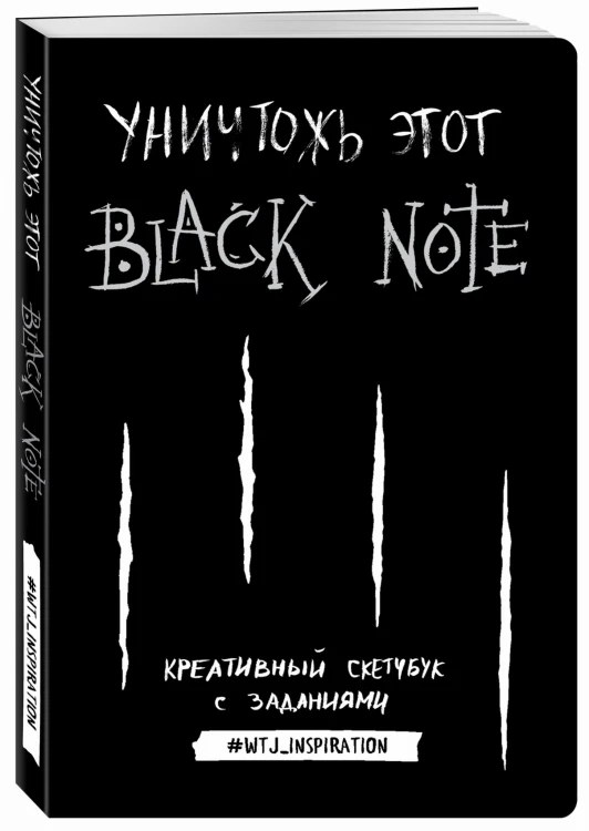 Уничтожь этот Black Note. Креативный скетчбук с заданиями