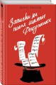 Записки на полях шляпы фокусника