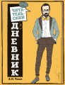 Читательский дневник для средних классов. Классика - это модно! (Чехов)
