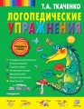 Логопедические упражнения
