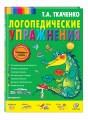 Логопедические упражнения