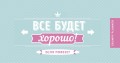 Grumpy planner. Все будет хорошо! 80х160мм, мягкая обложка на пружине, 96 стр.