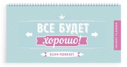 Grumpy planner. Все будет хорошо! 80х160мм, мягкая обложка на пружине, 96 стр.