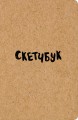 Скетчбук классический (крафт)