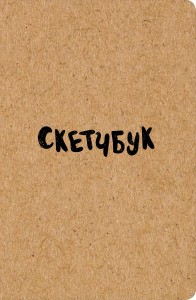 Скетчбук классический (крафт)