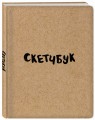 Скетчбук классический (крафт)