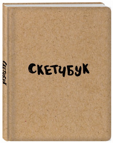 Скетчбук классический (крафт)