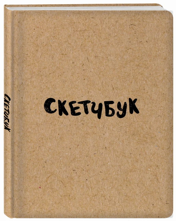 Скетчбук классический (крафт)