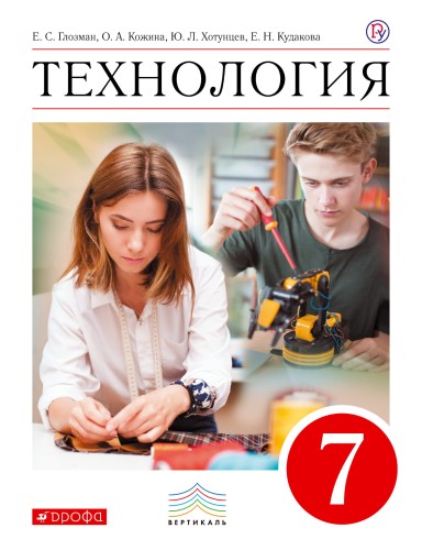 Технология. 7 класс. Учебник.