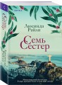 Семь сестер (#1)