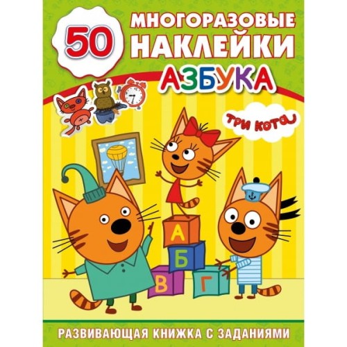 АЗБУКА. ТРИ КОТА (ОБУЧАЮЩАЯ АКТИВИТИ)