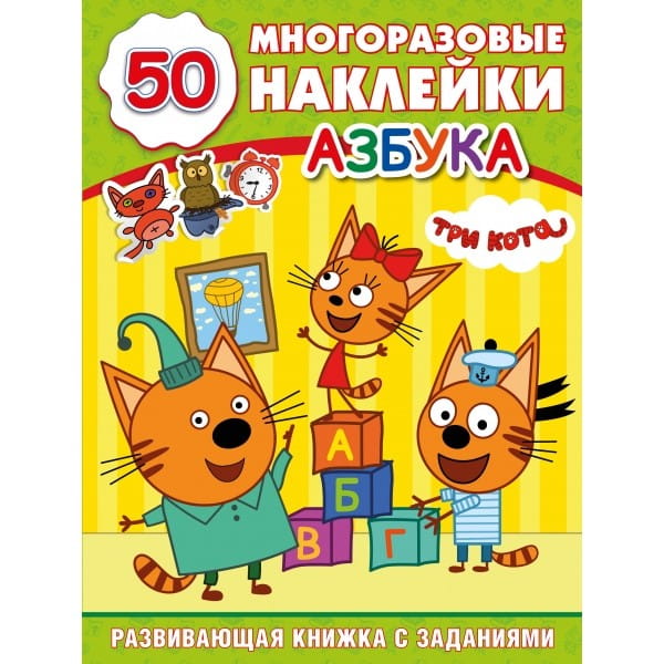АЗБУКА. ТРИ КОТА (ОБУЧАЮЩАЯ АКТИВИТИ)