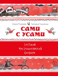 Сами с усами. Веселый фразеологический словарь (Рогалева Е.И., Никитина Т.Г.)