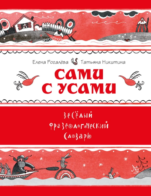 Сами с усами. Веселый фразеологический словарь (Рогалева Е.И., Никитина Т.Г.)