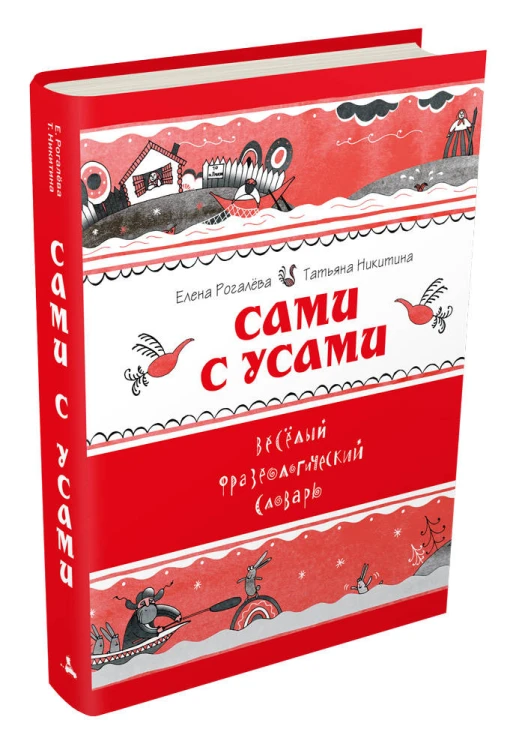 Сами с усами. Веселый фразеологический словарь (Рогалева Е.И., Никитина Т.Г.)