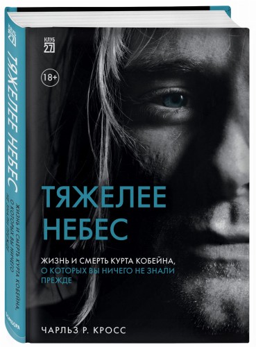 Тяжелее небес. Жизнь и смерть Курта Кобейна, о которых вы ничего не знали прежде
