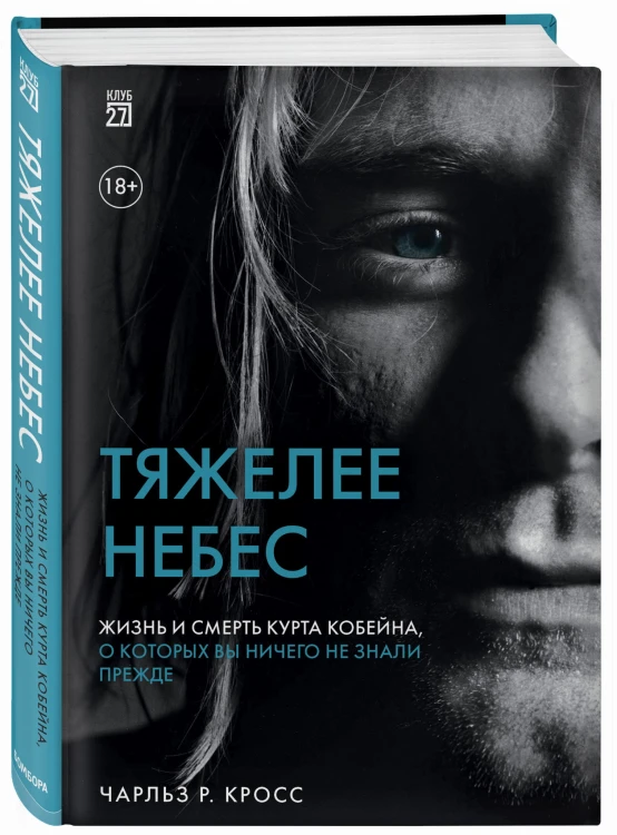 Тяжелее небес. Жизнь и смерть Курта Кобейна, о которых вы ничего не знали прежде