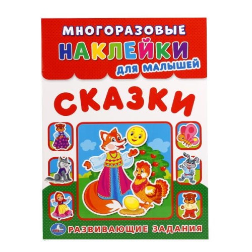 СКАЗКИ (МНОГОРАЗОВЫЕ НАКЛЕЙКИ ДЛЯ МАЛЫШЕЙ). ФОРМАТ: 210Х285 ММ. 8СТР.+НАКЛЕЙКИ в кор.50шт