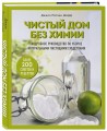 Чистый дом без химии. Подробное руководство по уборке натуральными чистящими средствами