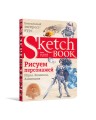 Sketchbook. Рисуем персонажей: игры, комиксы, анимация