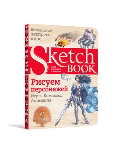 Sketchbook. Рисуем персонажей: игры, комиксы, анимация