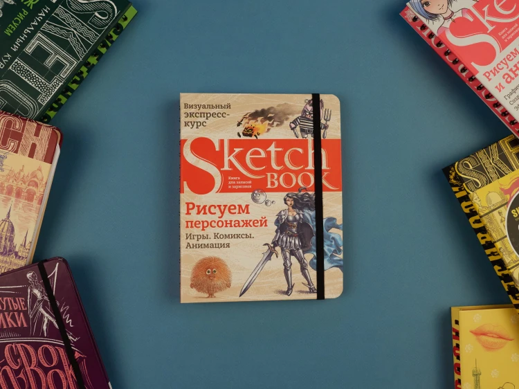 Sketchbook. Рисуем персонажей: игры, комиксы, анимация