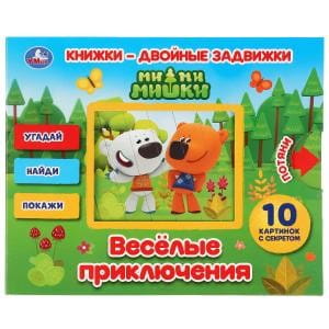 ВЕСЕЛЫЕ ПРИКЛЮЧЕНИЯ. МИ-МИ-МИШКИ
