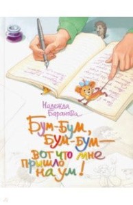 Бум-бум, бум-бум - вот что мне пришло на ум! Стихи для детей