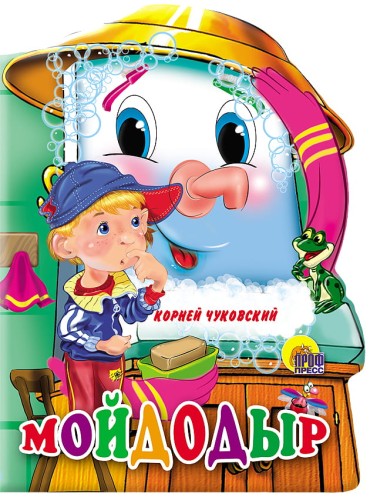 Мойдодыр