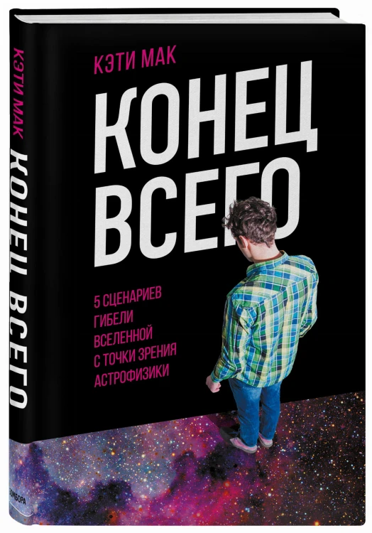 Конец всего: 5 сценариев гибели Вселенной с точки зрения астрофизики
