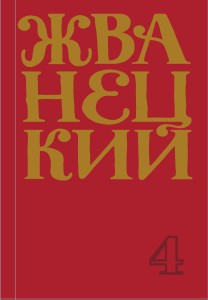 Сборник 90-х годов. Том 4